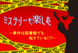 西部図書館　１月一般特集　『ミステリーを楽しむ　～事件は図書館でも起きている！？～』