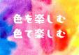 城南図書館　6月・7月　一般展示　「色を楽しむ　色で楽しむ」