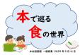 中央図書館一般特集　５・６月『本で巡る食の世界』
