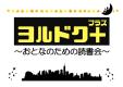中央図書館　6月　『ヨルドク＋　～おとなのための読書会～』
