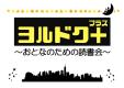 中央図書館　3月　『ヨルドク＋　～おとなのための読書会～』