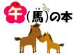 西部図書館　１月児童特集　『午（馬）の本』