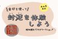 金印を使って封泥を体験しよう～博物館おでかけワークショップ～