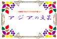 総合図書館　２階　９月・１０月　「 アジアの文芸 」　（人文科学）