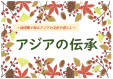 総合図書館　２階　９月・１０月　「 アジアの伝承 」　（社会科学）