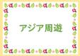 総合図書館　２階　９月・１０月　「 アジア周遊 」　（自然科学）