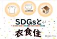 九州国連寄託図書館　１０月　「SDGｓと衣食住」　