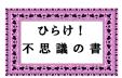 早良南図書館　特集展「ひらけ!不思議の書」