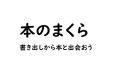 早良南図書館「本のまくら」