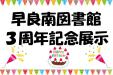 早良南図書館　展示「早良南図書館3周年記念展示」