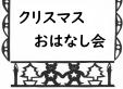 クリスマスおはなし会