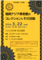 西部図書館　文化講座　『福岡アジア美術館のコレクションとその活動』