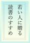 早良南図書館 「若い人に贈る読書のすすめ」