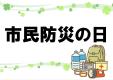 自然科学部門　２月・３月　「 市民防災の日 」　