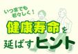 城南図書館　2月・3月　一般展示  『健康寿命を延ばすヒント』