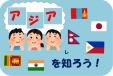 西図書館　９・１０月児童展示　『アジアを知（し）ろう！』
