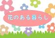 城南図書館３月ミニ展示　『花のある暮らし』