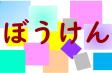 和白図書館　3・4月　児童特集　『ぼうけん』