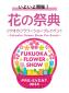 西部図書館　『花の祭典～Fukuoka Flower Show Pre-Event～』