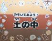 こども図書館　5月・６月の展示　『のぞいてみよう！土の中』