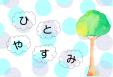 5月9類展示「ひとやすみ」