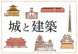 早良南図書館5類展示「城と建築」