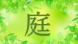 和白図書館　5月一般特集　「庭」