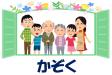 和白図書館　5月　児童特集　『かぞく』