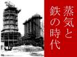 東図書館一般特集5・6月「蒸気と鉄の時代」