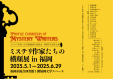 「ミステリ作家たちの横顔展in福岡」
