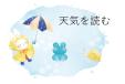 9類6月展示　『天気を読む』