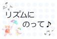 早良南図書館　児童展示「リズムにのって♪」