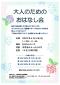 早良南図書館「大人のためのおはなし会」