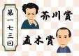 早良南図書館　第173回　芥川賞・直木賞関連展示
