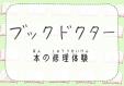 早良南図書館「ブックドクター」