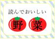 早良南図書館特集展示「読んでおいしい野菜」