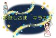 おほしさまキラキラ