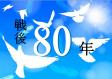 和白図書館　7月・8月　一般特集　『戦後80年』