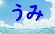 和白図書館　７月・８月　児童特集　『うみ』