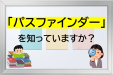 「パスファインダー」を知っていますか？