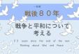 東図書館　一般7・8月特集「戦争と平和について考える」