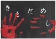 早良南図書館８月９類展示「きもだめし」