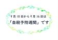 早良南図書館 自殺予防週間展示