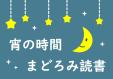 早良南図書館特集展示「宵の時間 まどろみ読書」