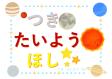 西部図書館9月児童展示『つき・たいよう・ほし』