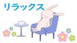 和白図書館　9月　一般特集　「リラックス」