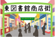 東図書館児童特集9.10月「東図書館商店街」