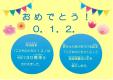 早良南図書館　児童展示「おめでとう！０．１．２.」