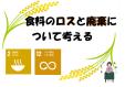 九州国連寄託図書館　９月「食料のロスと廃棄について考える」