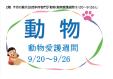 自然科学部門　９月・10月　「 動物（動物愛護週間9/20～9/26） 」　